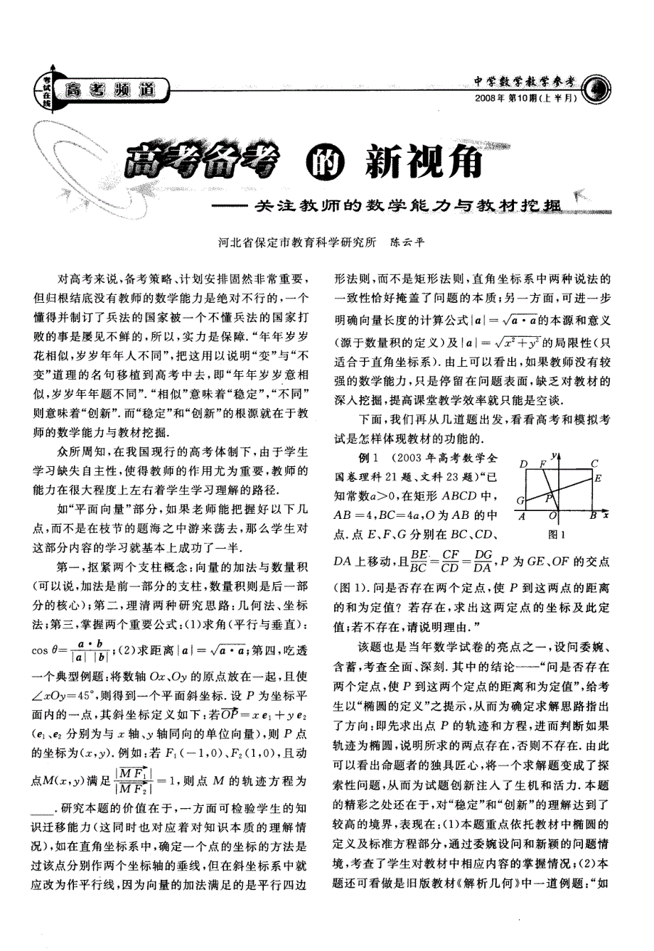 高考备考的新视角——关注教师的数学能力与教材挖掘_第1页