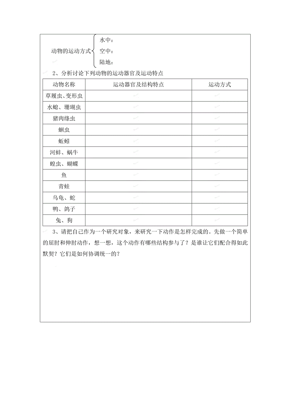 冀教版生物八上第二章《动物的运动与饲养场所》word学案_第2页