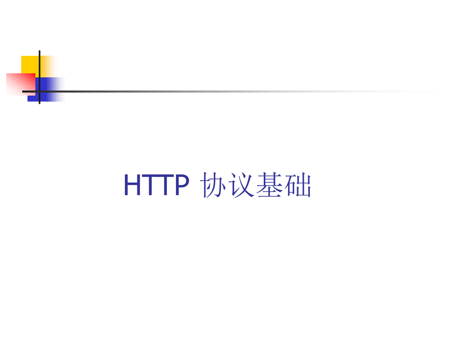 http协议工作原理_第1页