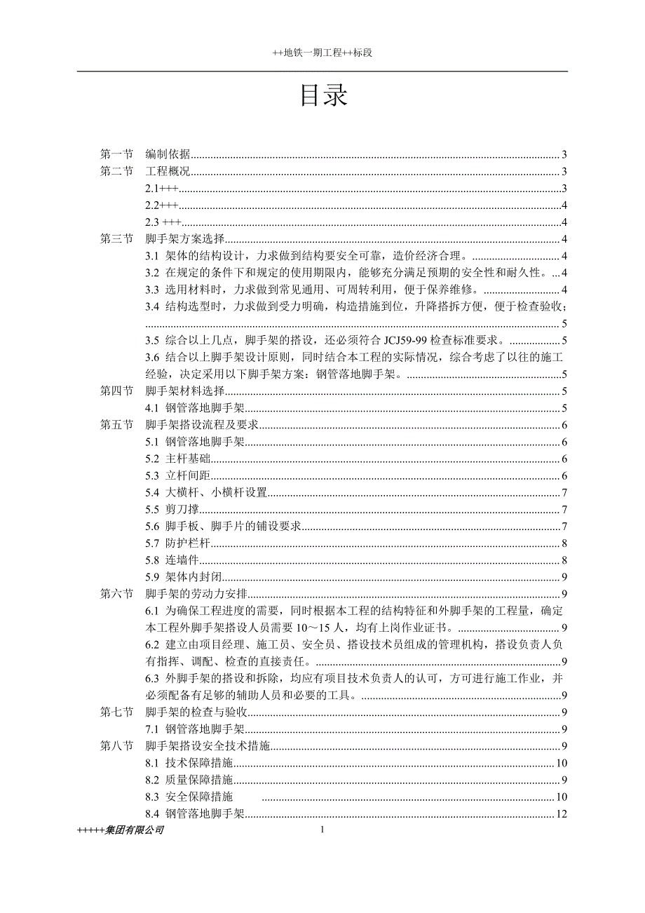 地铁模板脚手架专项施工方案1_第1页