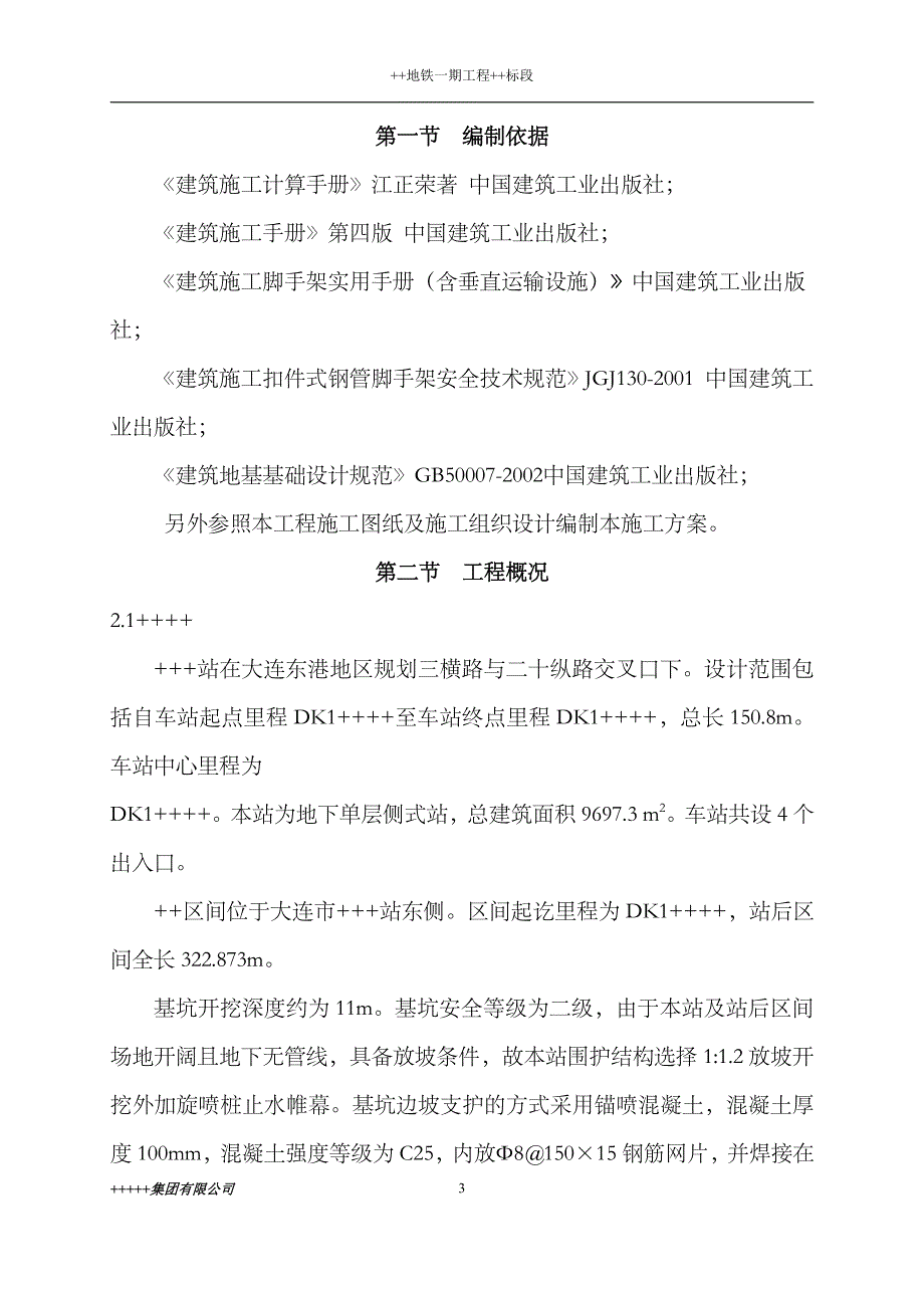 地铁模板脚手架专项施工方案1_第3页