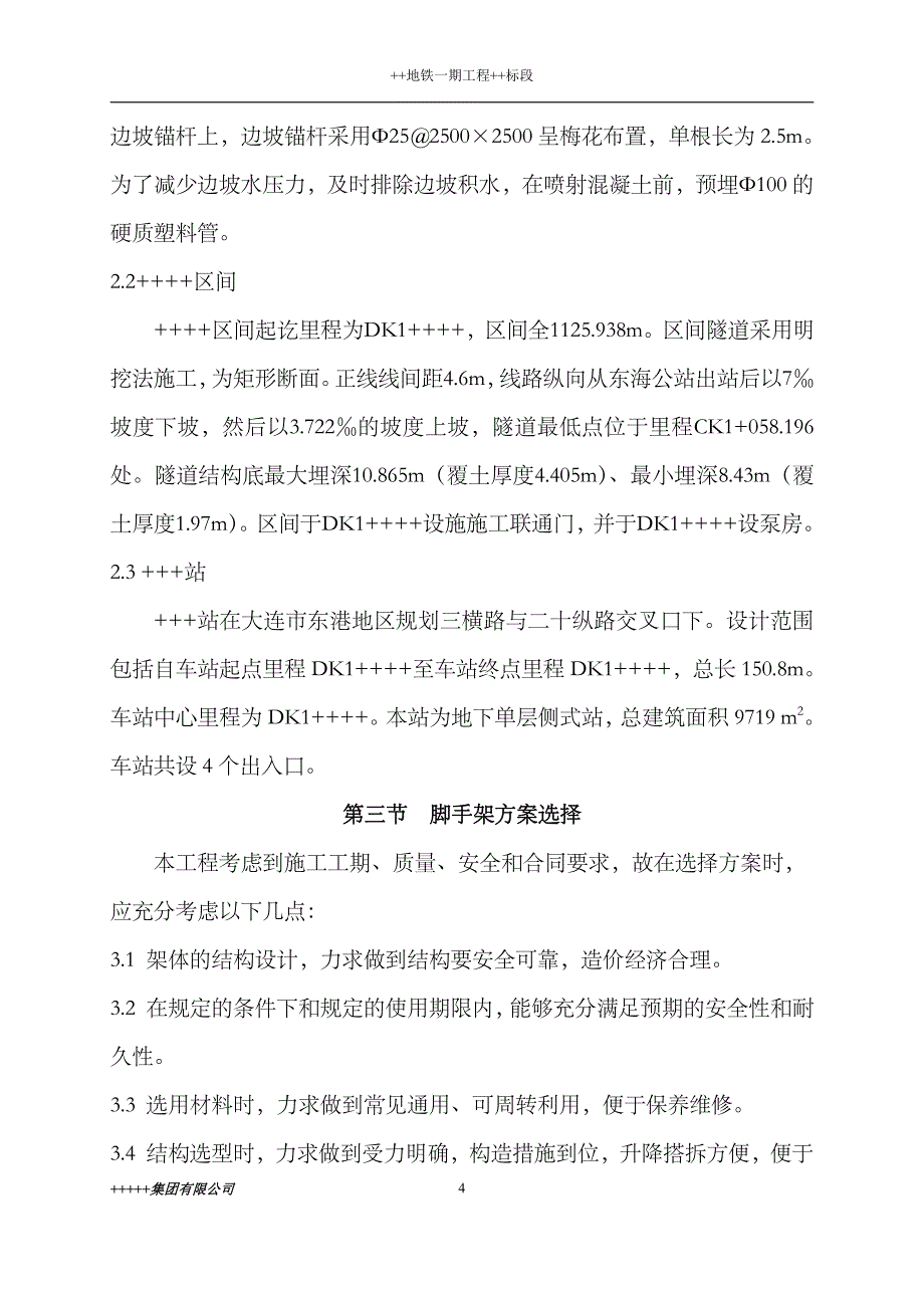 地铁模板脚手架专项施工方案1_第4页