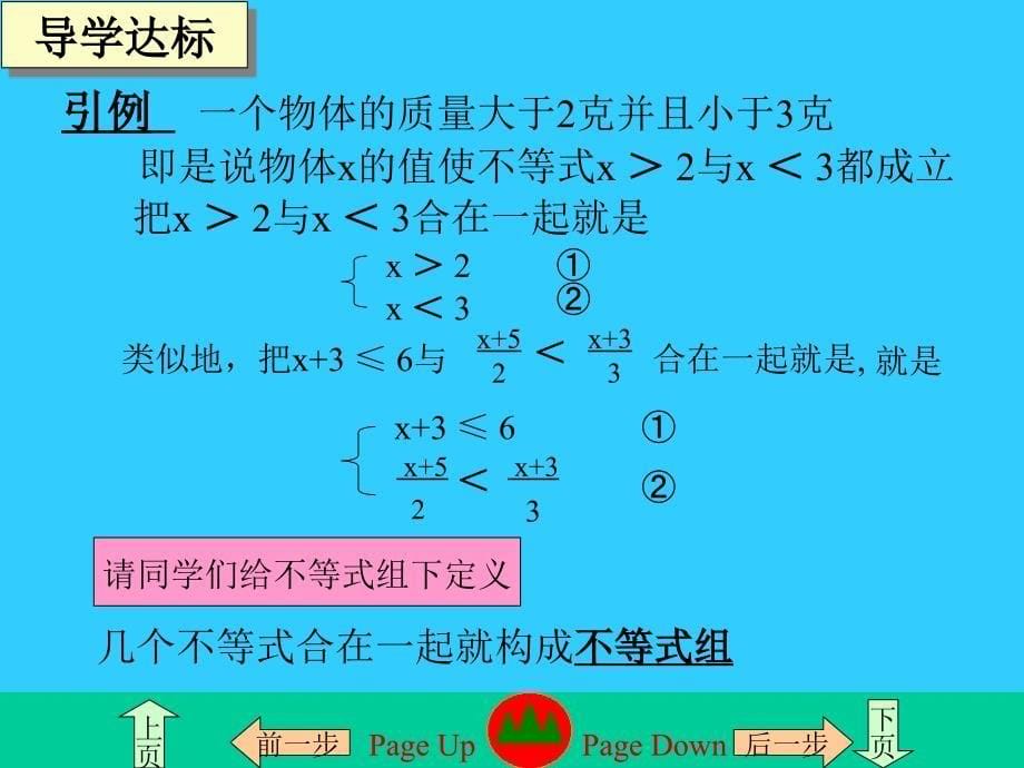 刘荣飞第九章不等式与不等式组复习课件_第5页