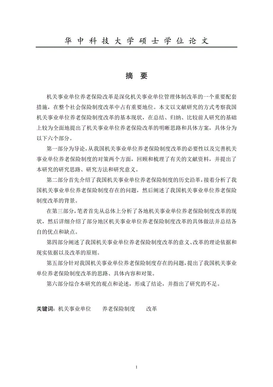 我国机关事业单位养老保险制度改革研究_第1页