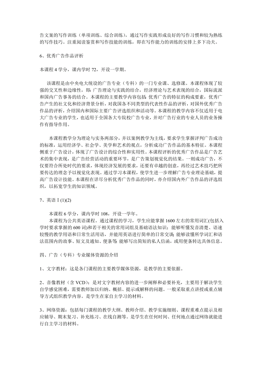 吉林广播电视大学开放广告(专科)专业教学实施细则_第3页