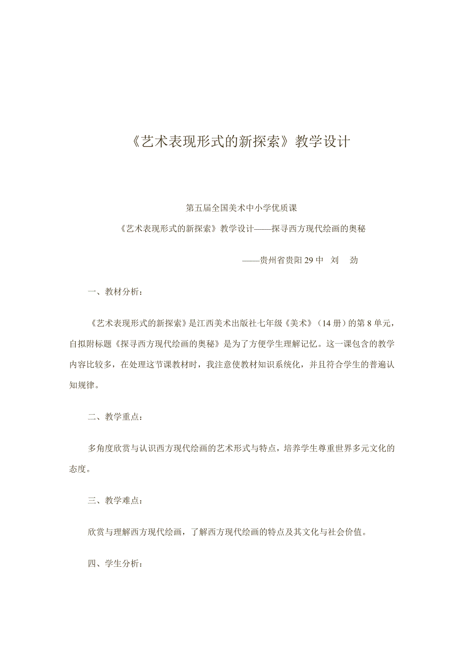 赣美版美术七下第九课《艺术表现形式的新探索》word教案_第1页