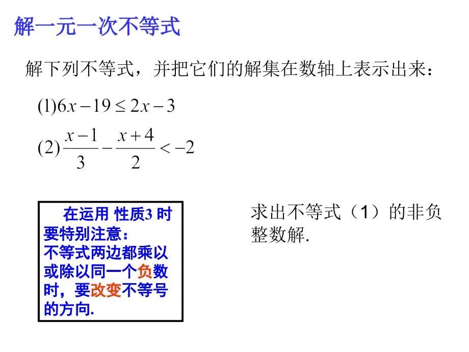 不等式与不等式组  (复习课)初中数学课件_第5页