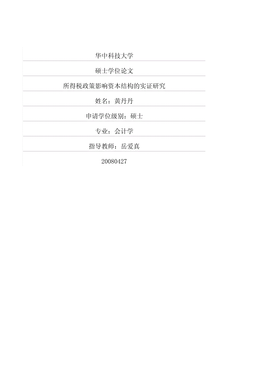 所得税政策影响资本结构的实证研究_第1页