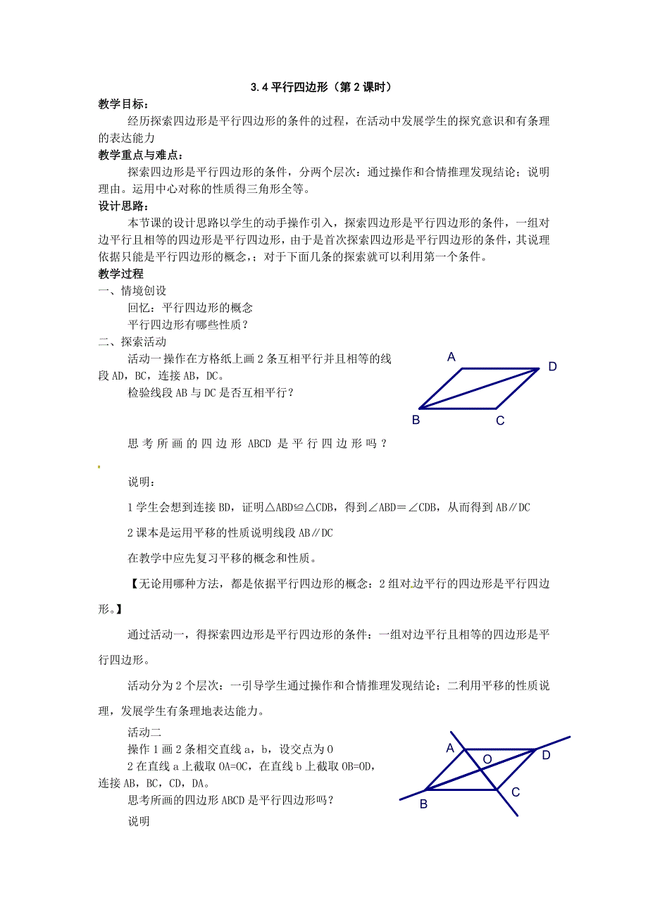 苏科版数学八上3.4《平行四边形》word教案_第3页