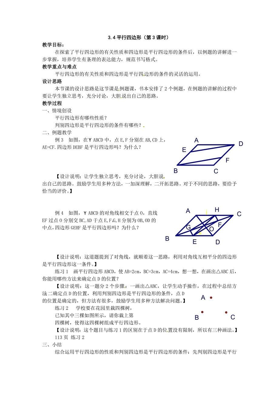 苏科版数学八上3.4《平行四边形》word教案_第5页