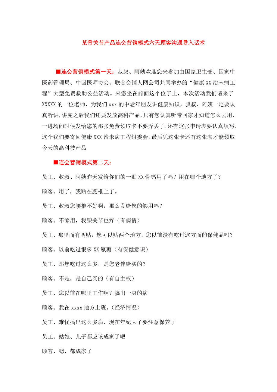 某骨关节产品连会营销模式六天顾客沟通导入话术_第1页