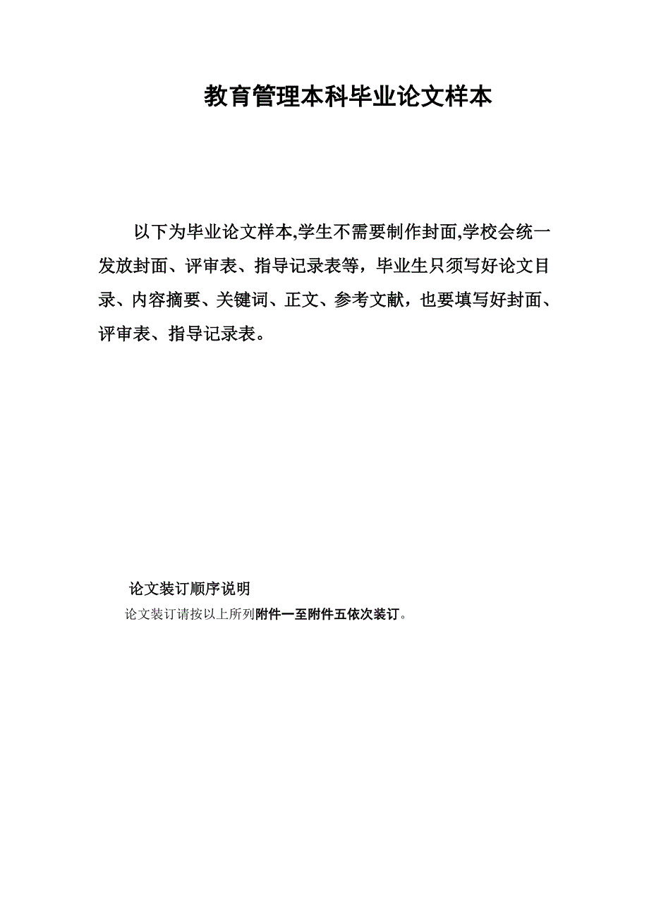 教育管理本科毕业论文样本_第1页