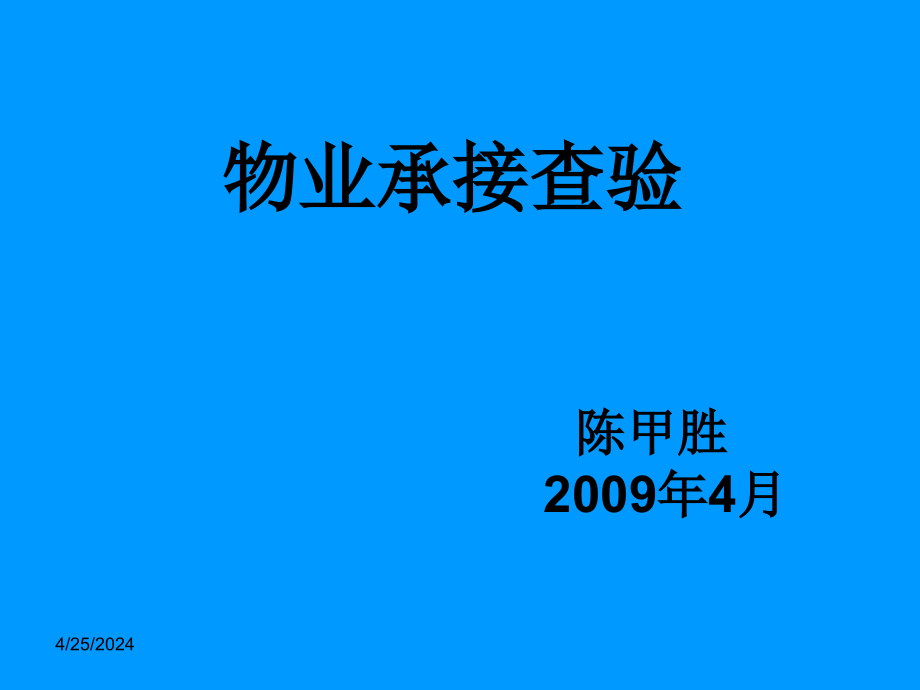 物业承接查验 陈甲胜 2009年4月_第1页