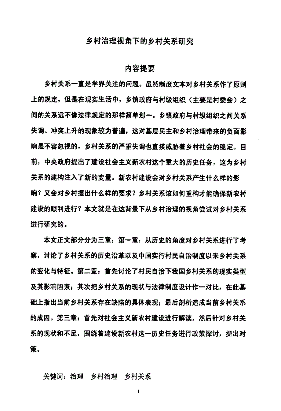 乡村治理视角下的乡村关系研究_第1页