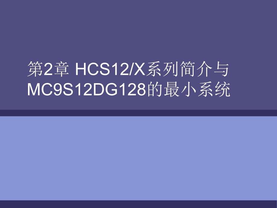 大学计算机课件 第02章 HCS12简介与MC9S12DG128的最小系统_第1页