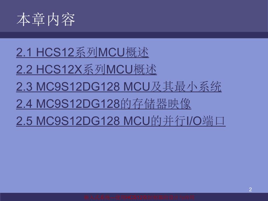 大学计算机课件 第02章 HCS12简介与MC9S12DG128的最小系统_第2页