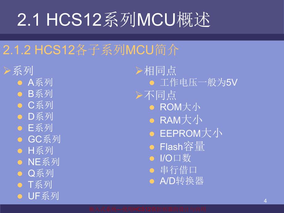 大学计算机课件 第02章 HCS12简介与MC9S12DG128的最小系统_第4页