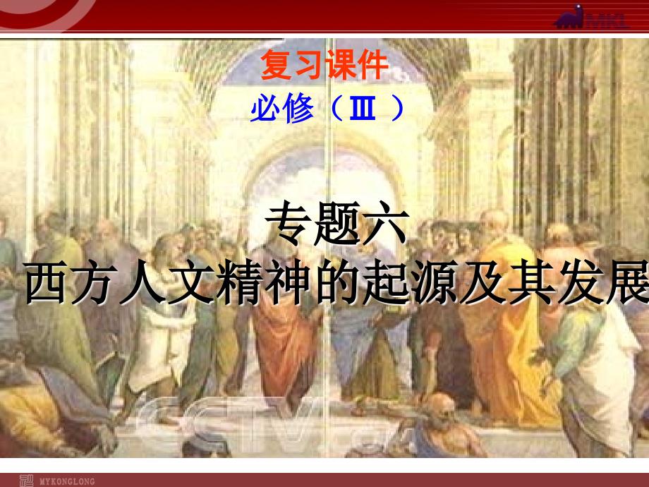 高中历史“必修3”6、西方人文精神的起源及其发展-PPT复习课件（精品专供）_第1页