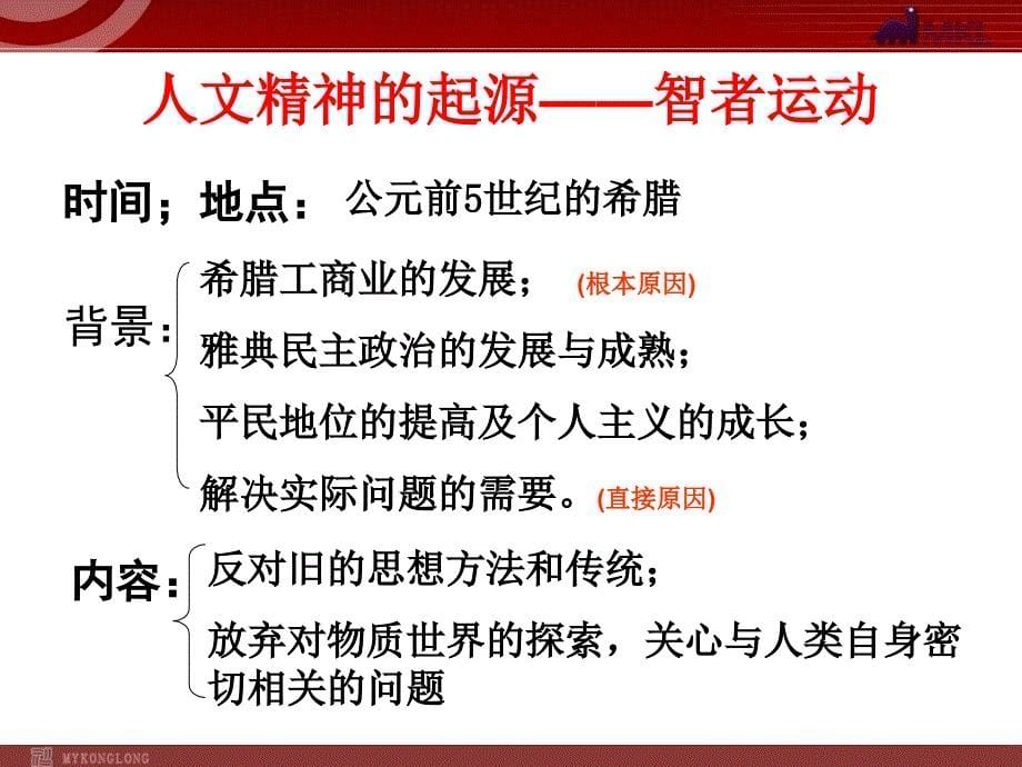 高中历史“必修3”6、西方人文精神的起源及其发展-PPT复习课件（精品专供）_第5页