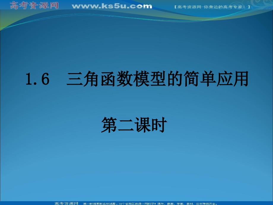 数学：1.6《三角函数模型的简单应用》课件(2)(新人教A版必修4)_第1页