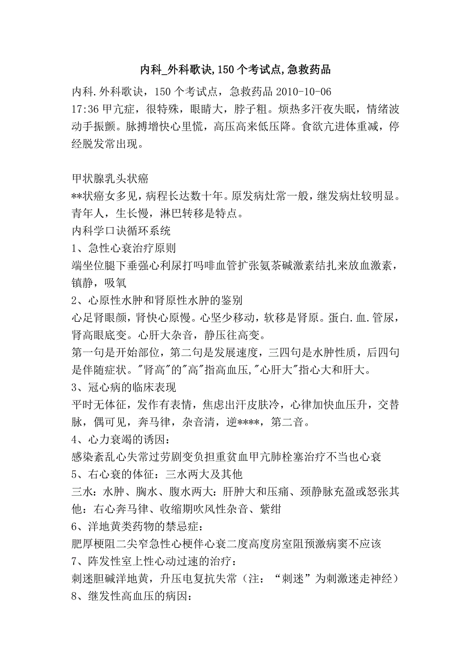 内科_外科歌诀,150个考试点,急救药品_第1页