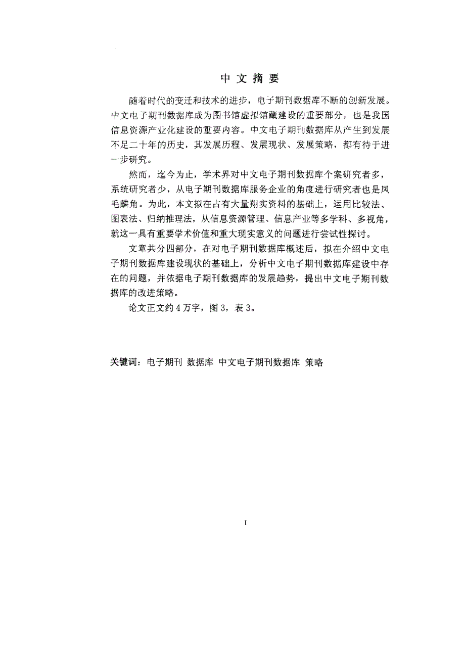 中文电子期刊数据库改进策略研究_第1页
