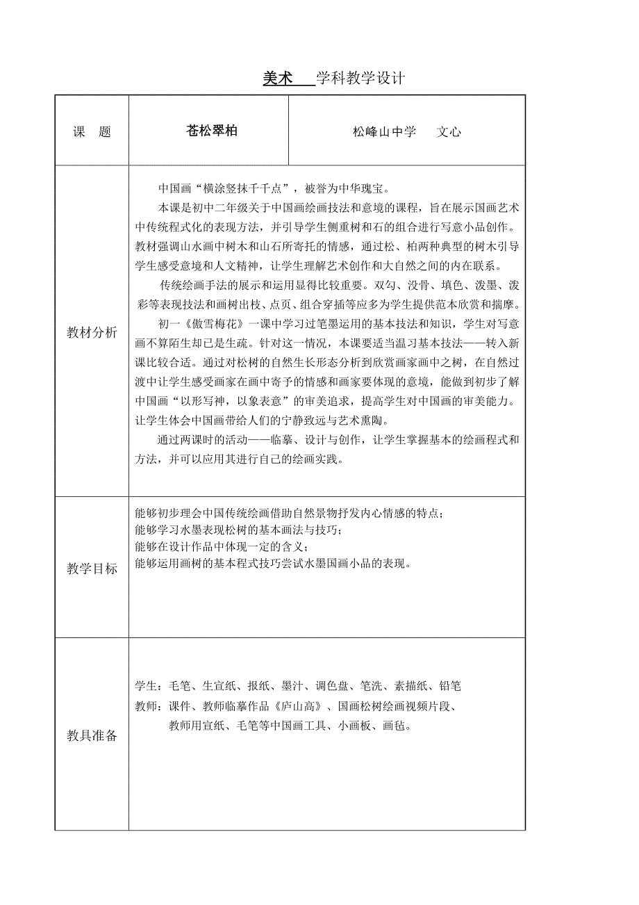 教学设计-《苍松翠柏_第1页