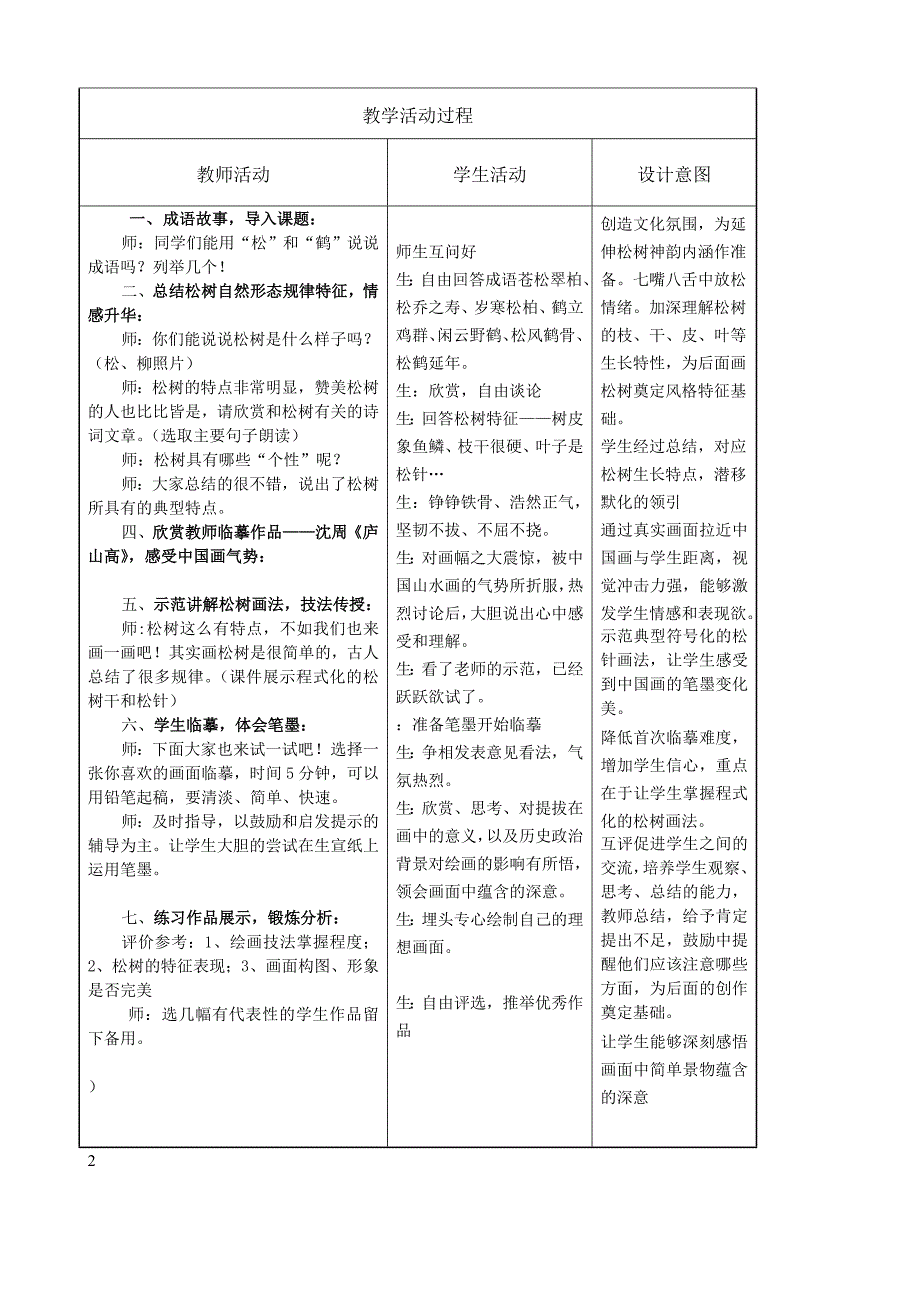 教学设计-《苍松翠柏_第2页