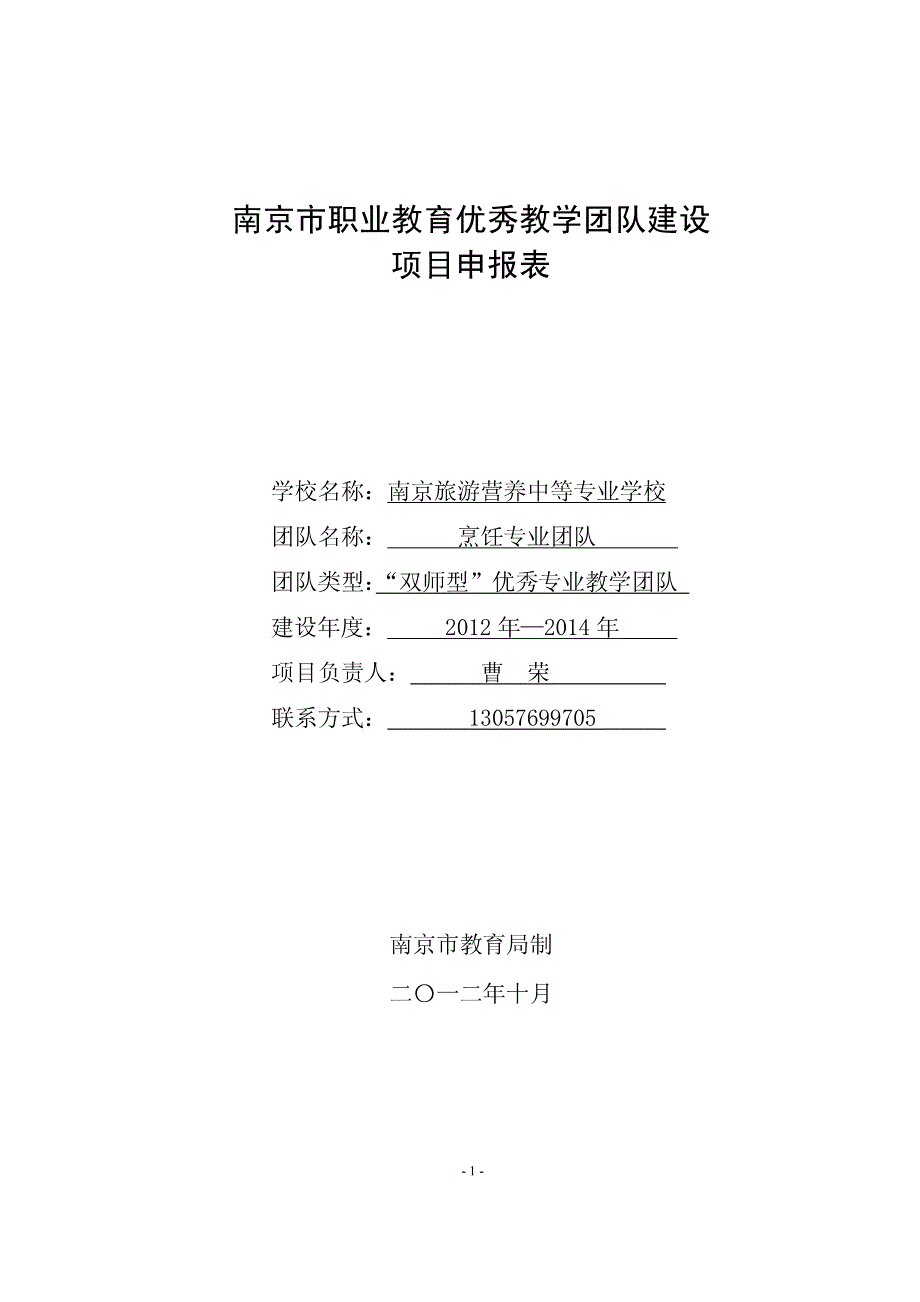 南京市职业教育优秀教学团队建设项目申报书(烹饪专业)_第1页