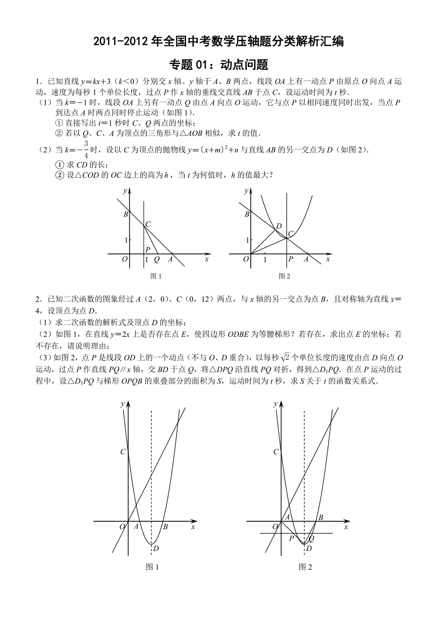 2011-2012年全国中考数学压轴题分类解析汇编1动点问题_第1页