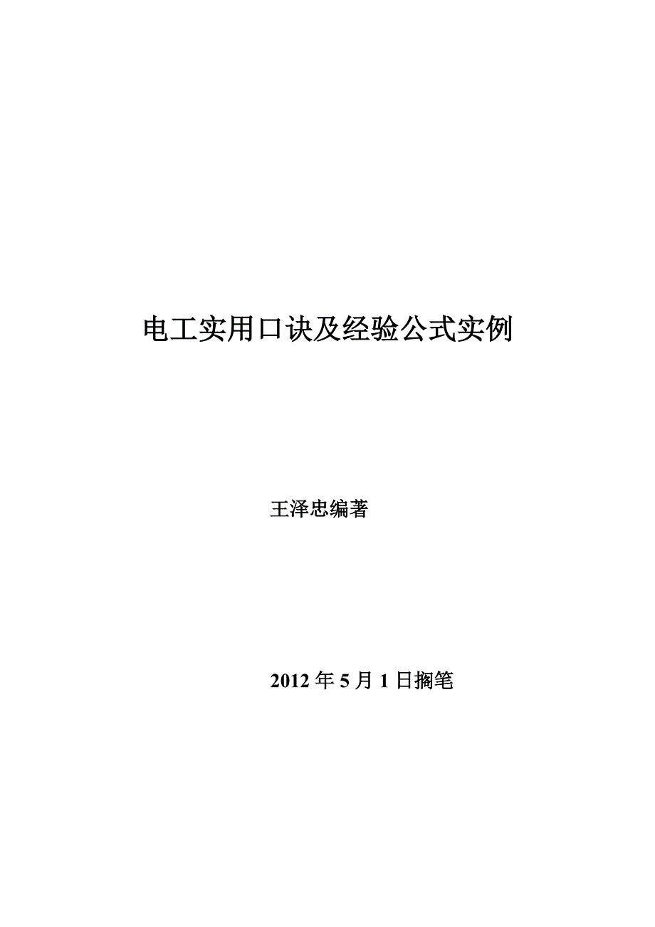 电工实用口诀及经公式实例_第1页