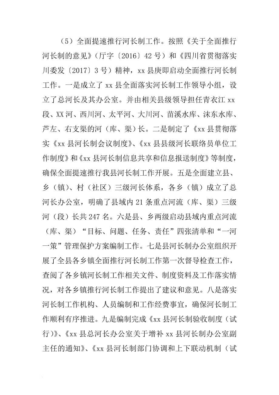 水务局生态文明体制改革工作推进情况汇报材料 .doc_第5页