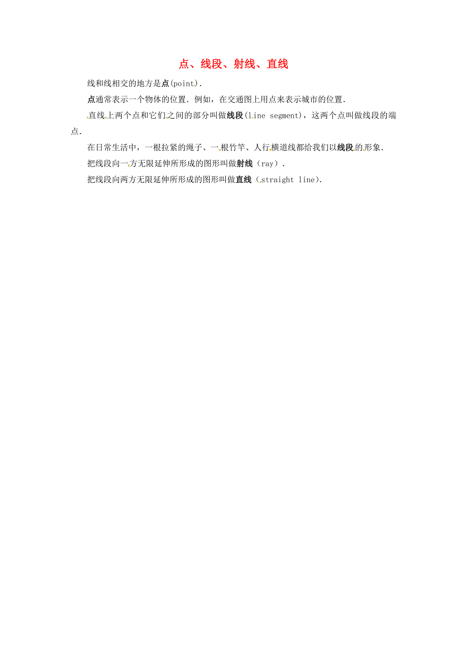 七年级数学上册 第六章 平面图形的认识（一） 1 点、线段、射线、直线知识拓展 （新版）苏科版_第1页