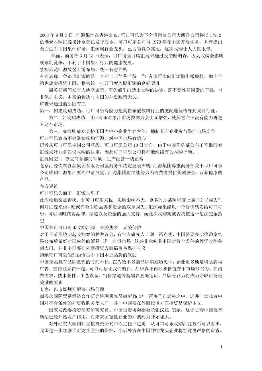 可口可乐收购汇源案语垄断_第1页