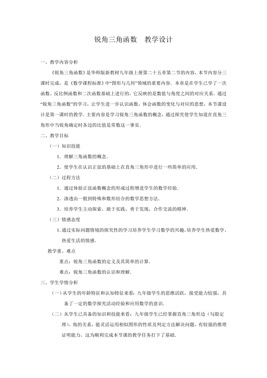 2017秋华师大版数学九上24.4《解直角三角形》word教案6_第1页