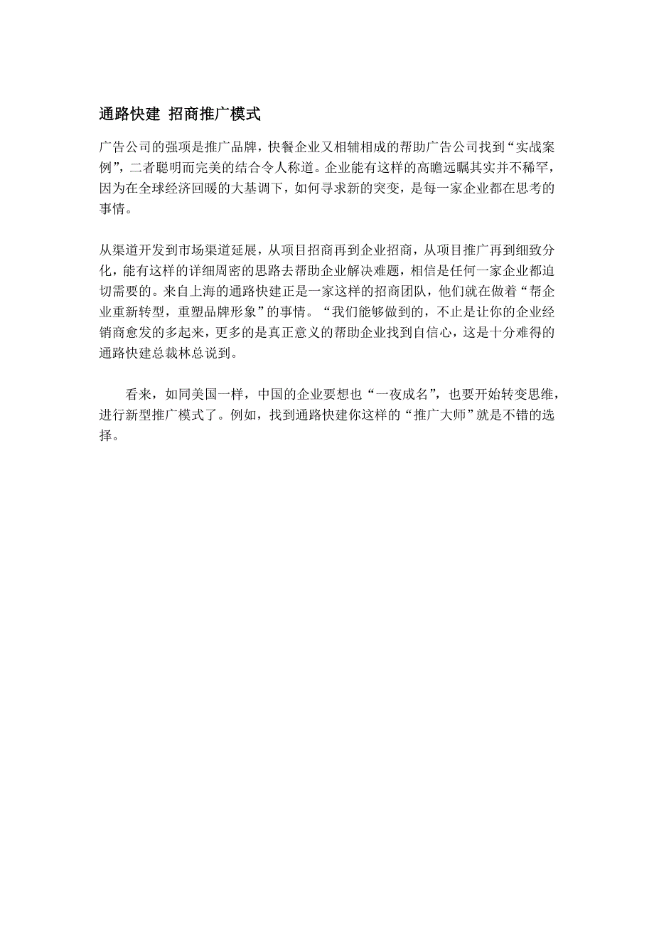 通路快建 招商推广模式_第1页