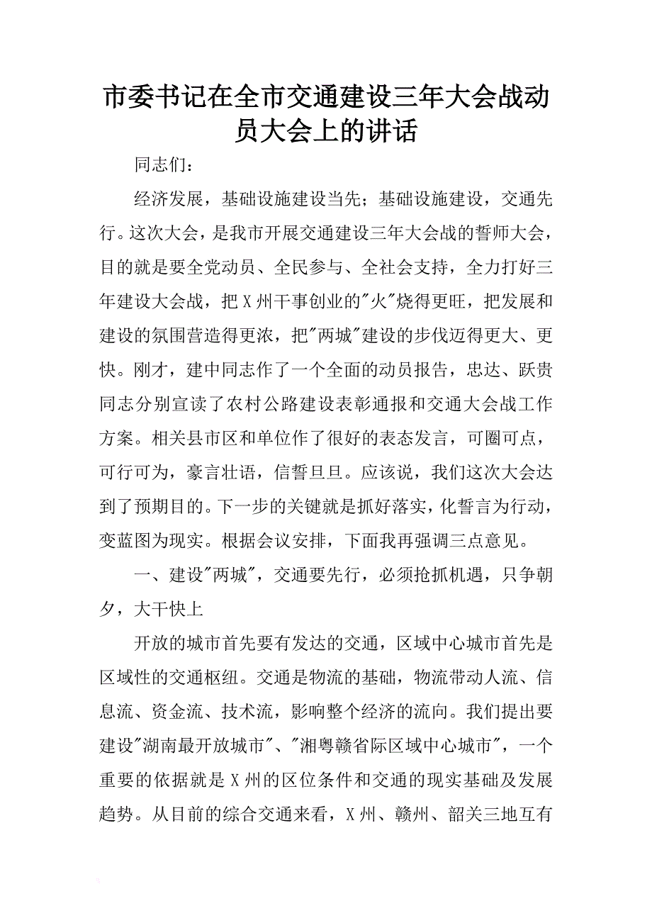 市委书记在全市交通建设三年大会战动员大会上的讲话 .docx_第1页