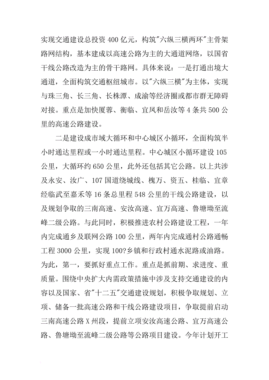 市委书记在全市交通建设三年大会战动员大会上的讲话 .docx_第4页