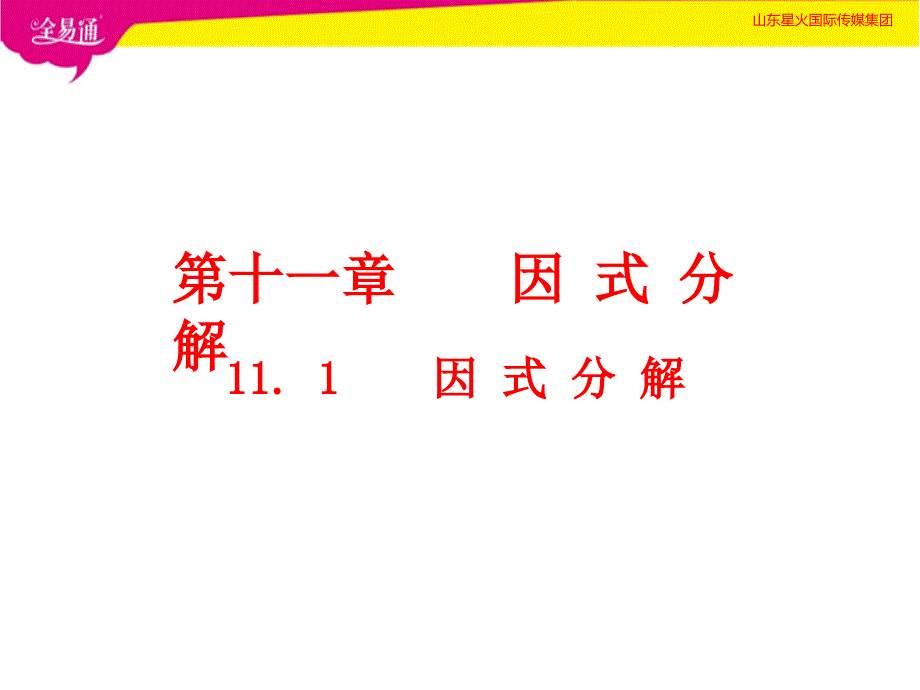 部编冀教版初中数学七年级下册11.1  因式分解--（精品专供）_第1页