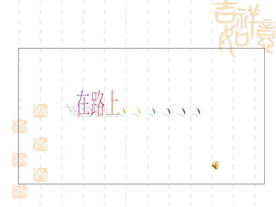 高考语文总复习 (高考议论文观点＋材料＝_第1页