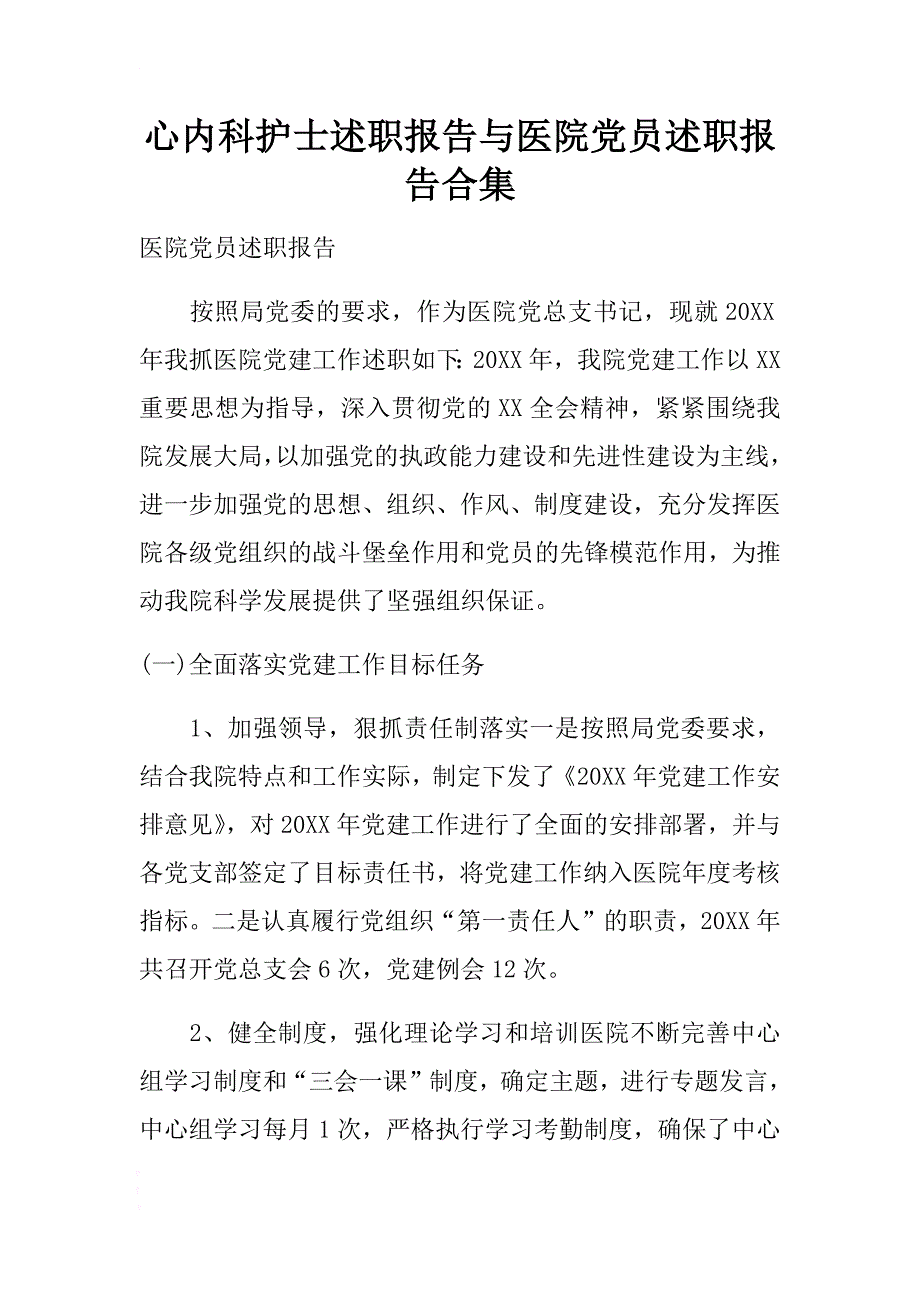 心内科护士述职报告与医院党员述职报告合集 .doc_第1页