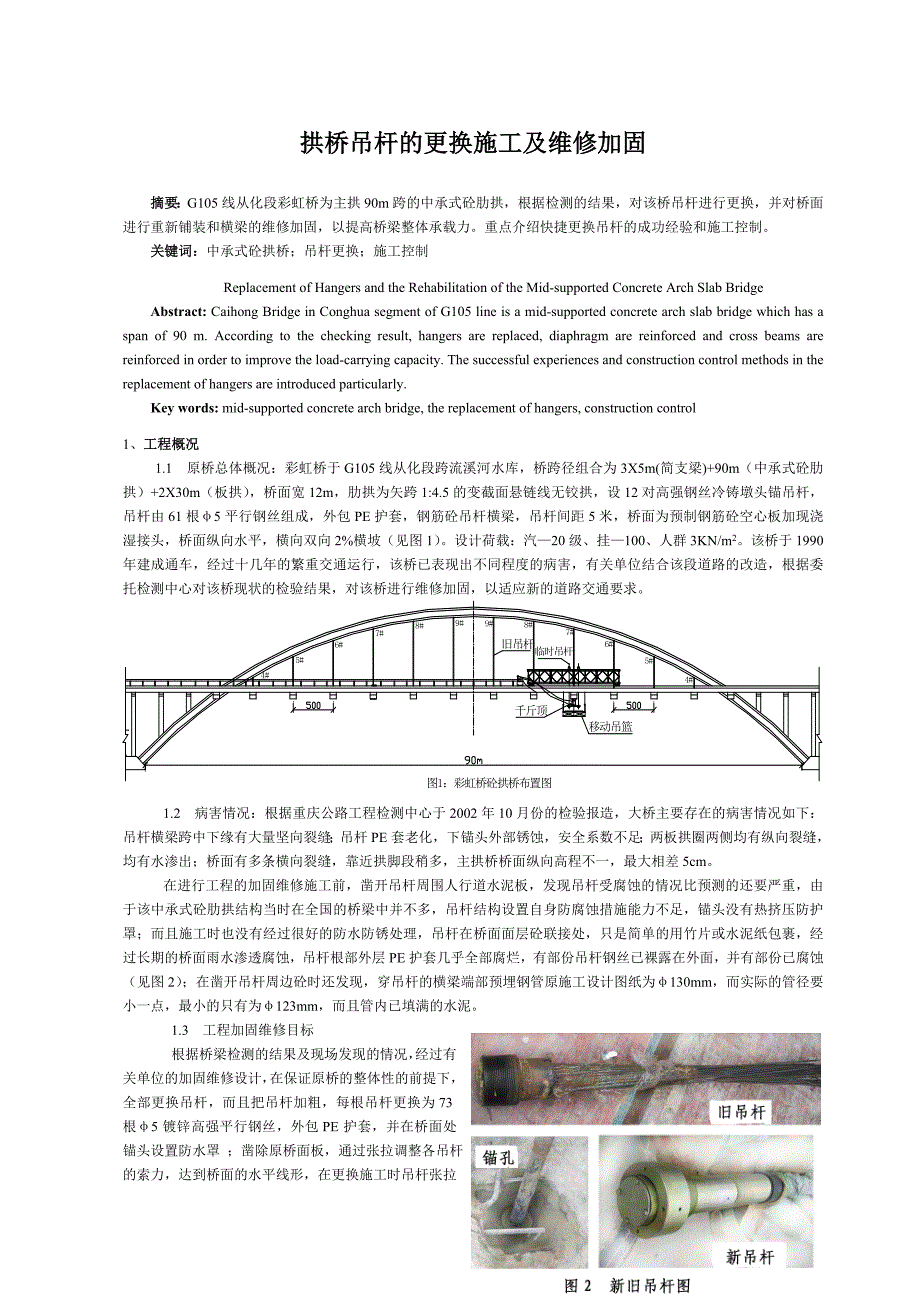 拱桥吊杆的更换施工及维修加固_第1页