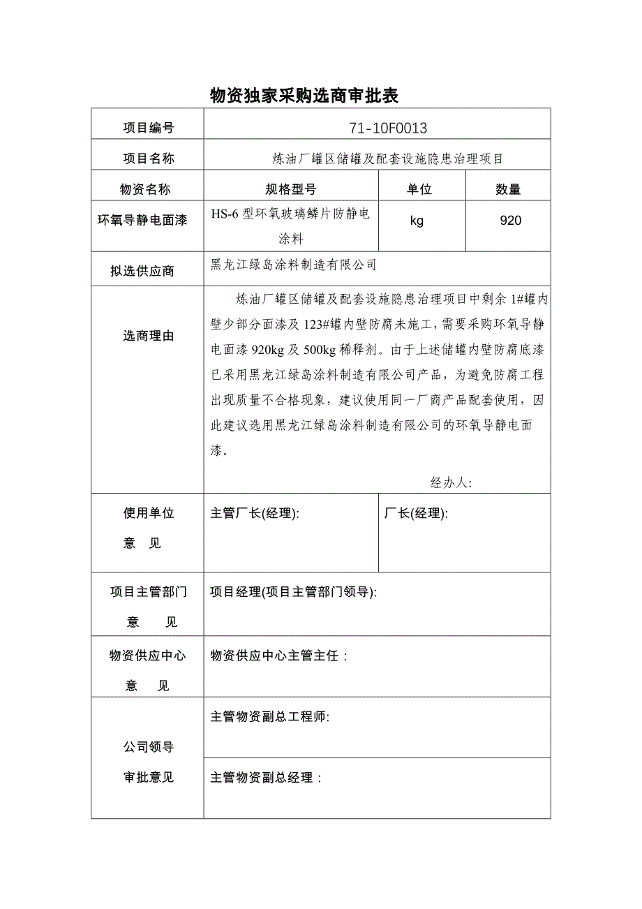 物资独家采购选商审批表_第1页