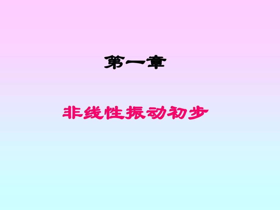 非线性振动初步_第1页