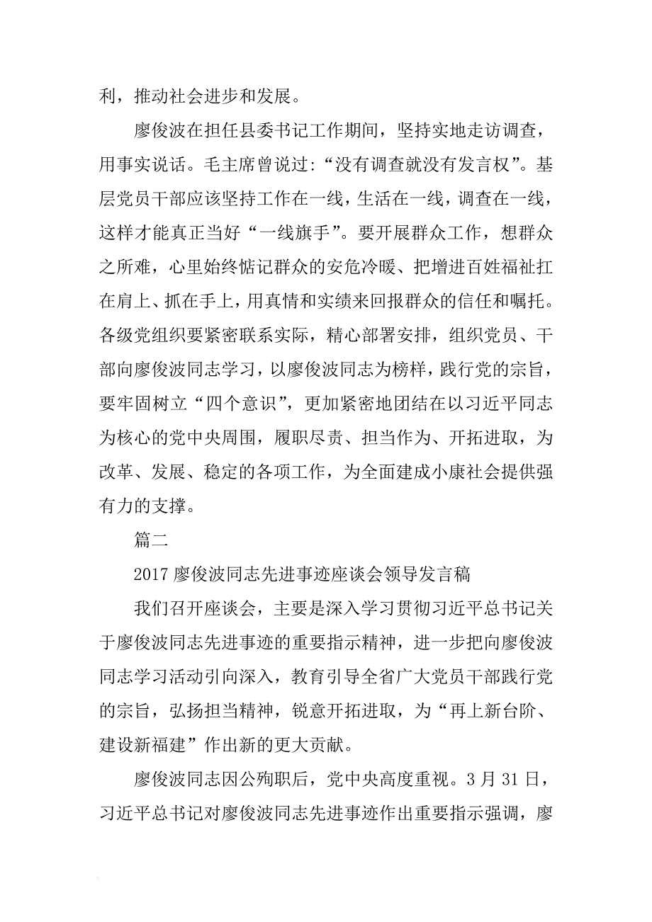 廖俊波同志先进事迹座谈会领导发言稿 .docx_第2页