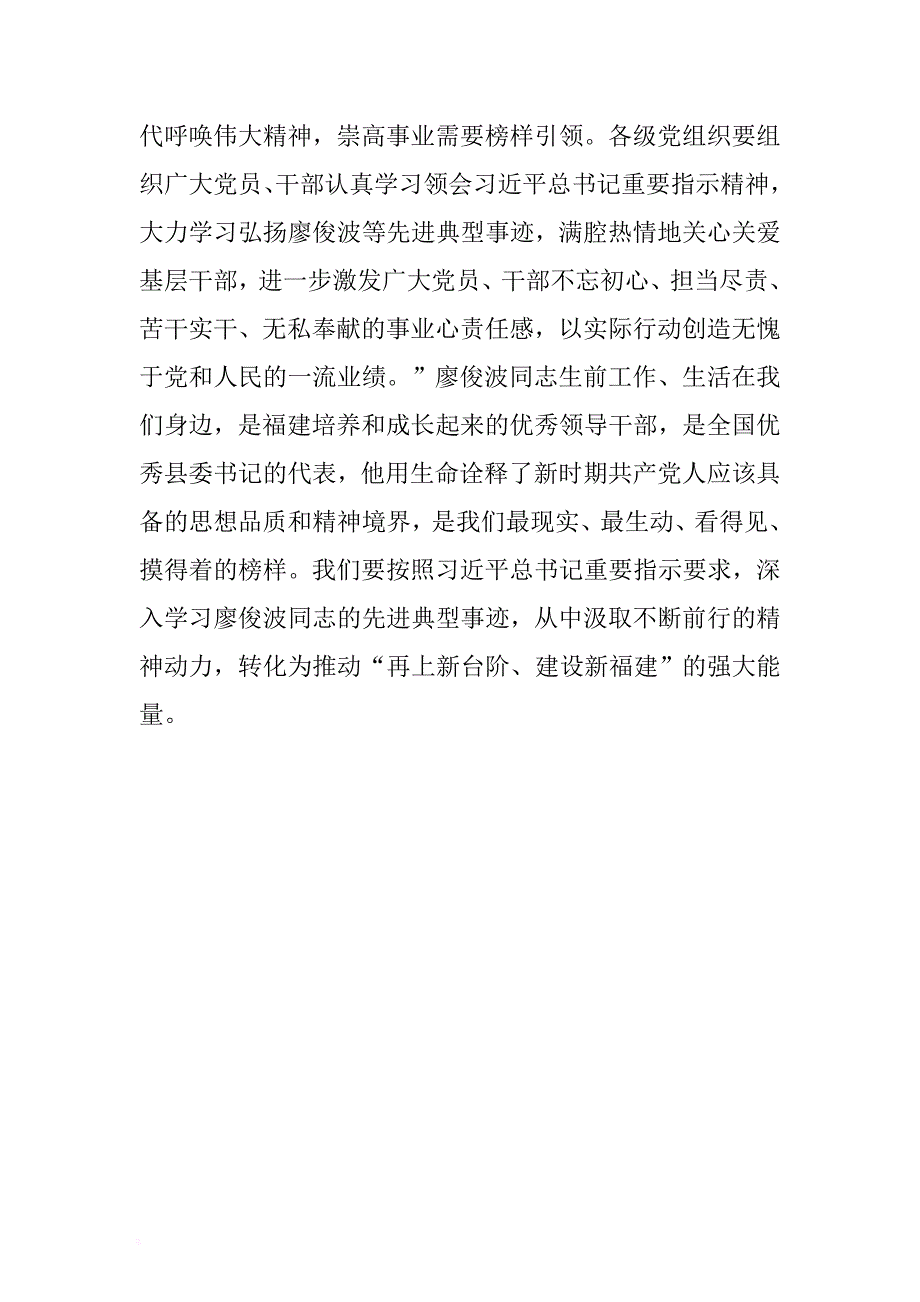 廖俊波同志先进事迹座谈会领导发言稿 .docx_第4页