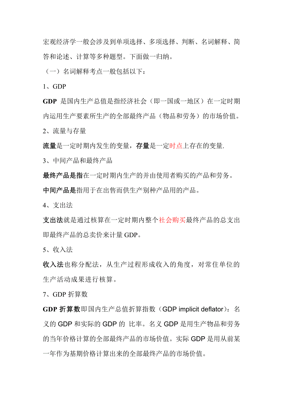 宏观经济学一般会涉及到单项选择_第1页