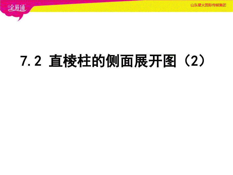 部编青岛版初中数学九年级下册--7.2直棱柱的侧面展开图（2）--（精品专供）_第1页