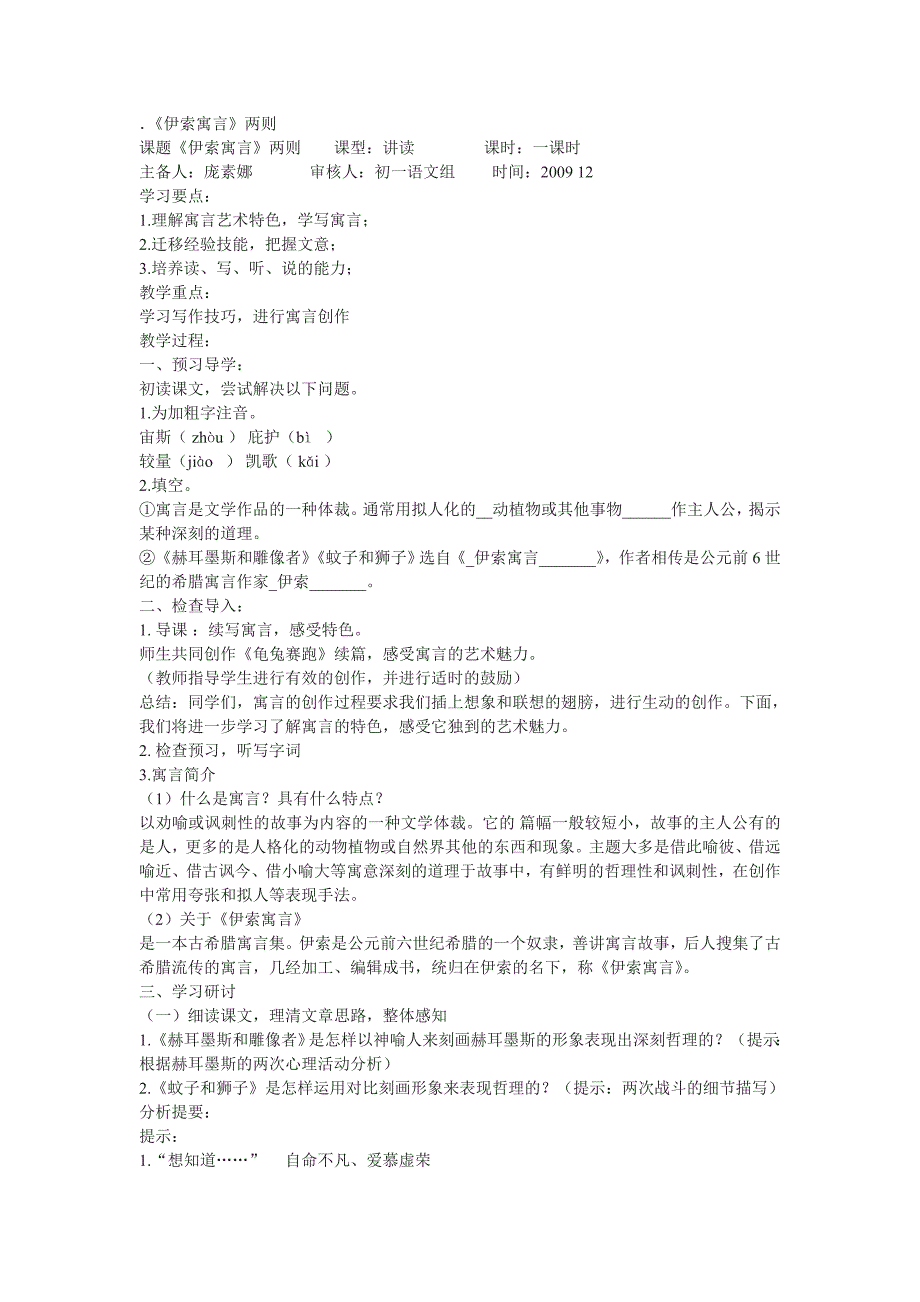 人教版语文七上《伊索寓言》word两则学案_第1页