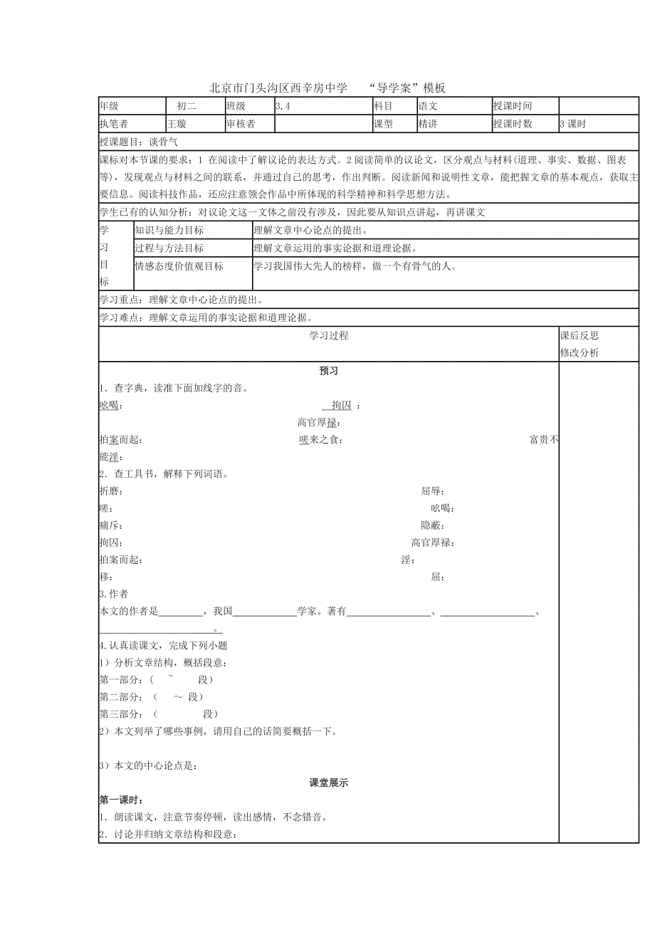 北京课改版八上《谈骨气》word导学案_第1页